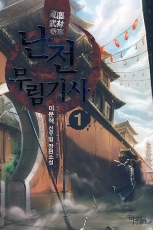 난전무림기사(1~7완) 신무협