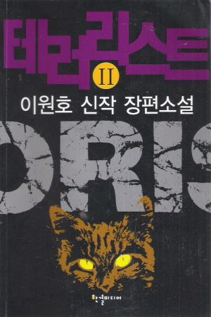 테러리스트 1-2 완결