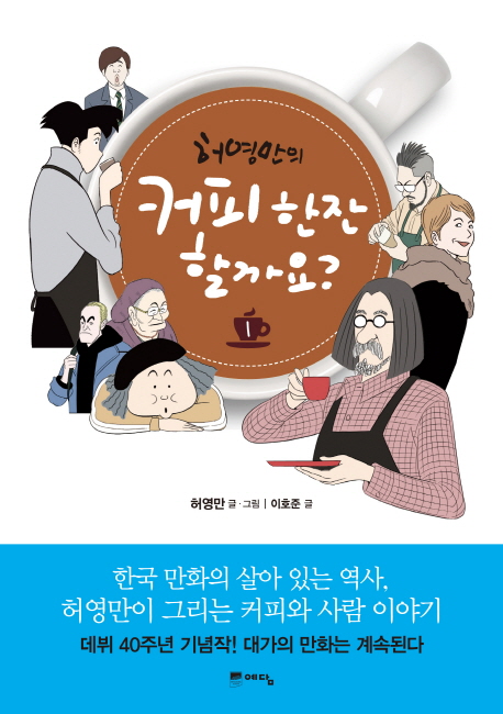 허영만의커피한잔할까요 웹툰