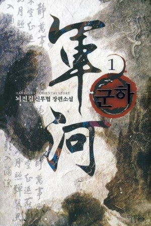 군하 1-10 완결 신무협 소설