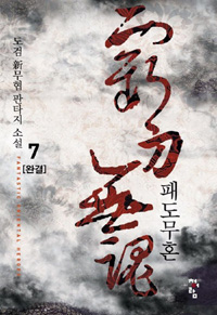 패도무혼(1~7완) 신무협