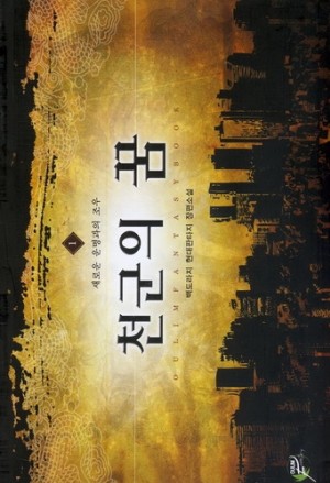 천군의꿈(1~9완) 현대