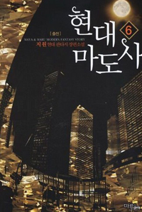 현대 마도사 1-7 완결 현대 판타지 