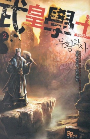 무황학사 1-7 완결 신무협 소설