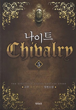 나이트(1~7완) 퓨전판타지