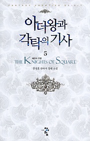 아더왕과 각탁의 기사 1-7완결 판타지 소설