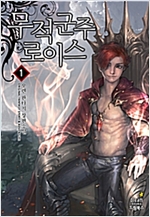 무적군주로이스(1~12완) 판타지