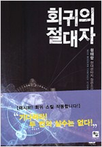 회귀의절대자(1~6완) 현대