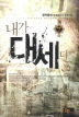 내가대세다(1~7완) 현대