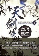 천검협로 1-10 완결 신무협 소설
