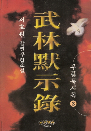무림묵시록(1~3완)