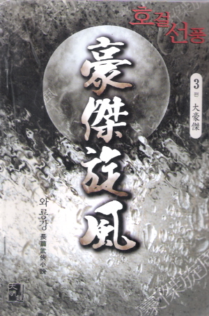 호걸선풍(1~3완)