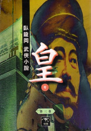 皇 황(1~3완)