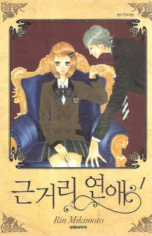 근거리 연애 1-10완결
