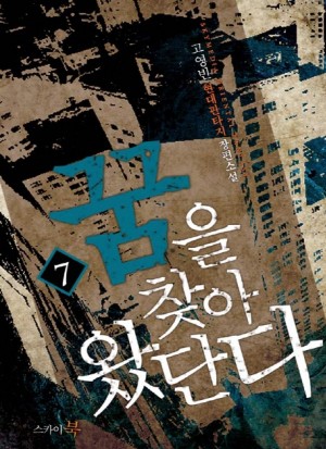 꿈을찾아왔단다