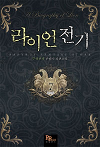 라이언전기(1~7완) 판타지