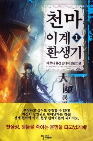 천마이계환생기(1~7완) 판타지
