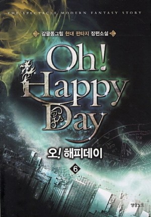 오 해피데이 1-7 완결 현대 판타지