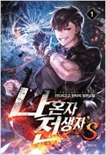 나혼자전생자S