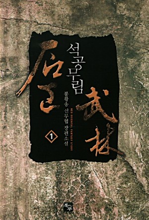 석공무림 1-9완결 신무협 소설