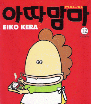 아따맘마