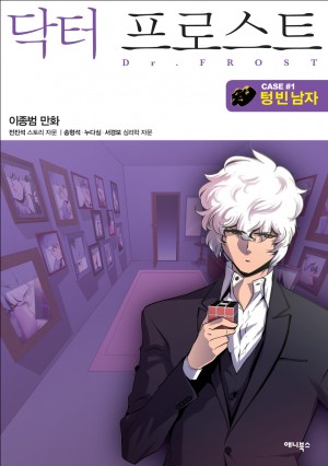 닥터 프로스트 웹툰