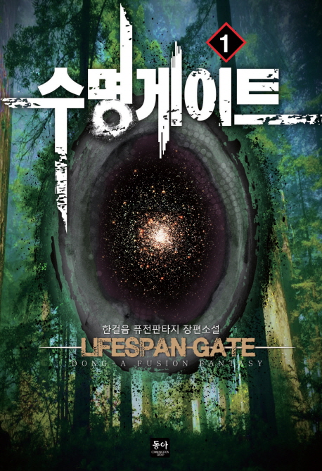 수명게이트(1~9완) 퓨전