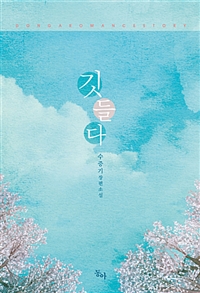 깃들다(단편) 수증기