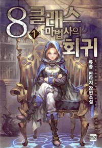 8클래스마법사의회귀(1~7완)판타지