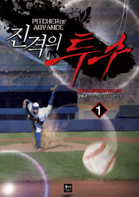 진격의투수(1~7완) 스포츠