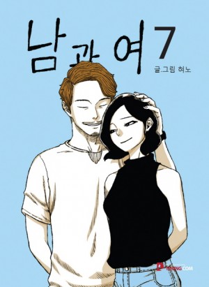 남과 여 1-7 완결 웹툰