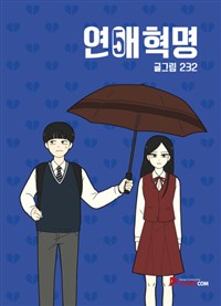 연애혁명 웹툰