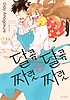 달콤달콤&짜릿짜릿