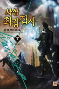 사상최강집사(1~7완) 판타지