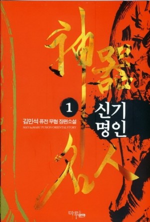 신기명인 1-7 완결 퓨전무협