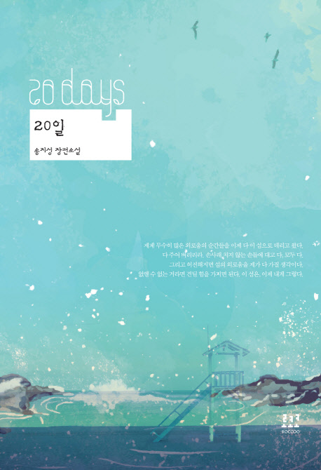 20일(단편) 송지성