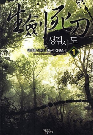 생검사도 1-7 완결 신무협 소설