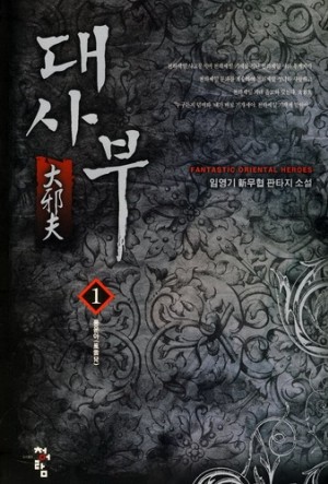 대사부 1-15 완결 신무협 소설