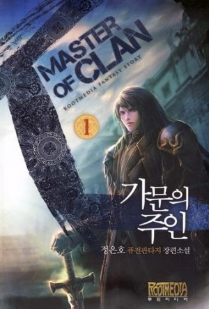 가문의주인(1~10완) 판타지