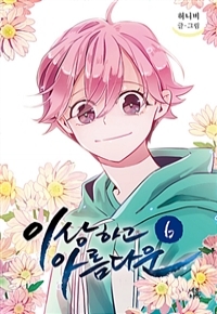 이상하고아름다운(1~9완) 웹툰