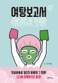 여탕보고서 1-2 완결 웹툰
