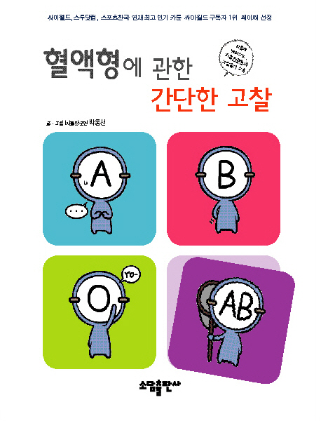 혈액형에관한간단한고찰 웹툰