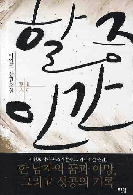 할증인간(단편) 이원호