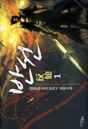 반선(1~7완) 퓨전판타지