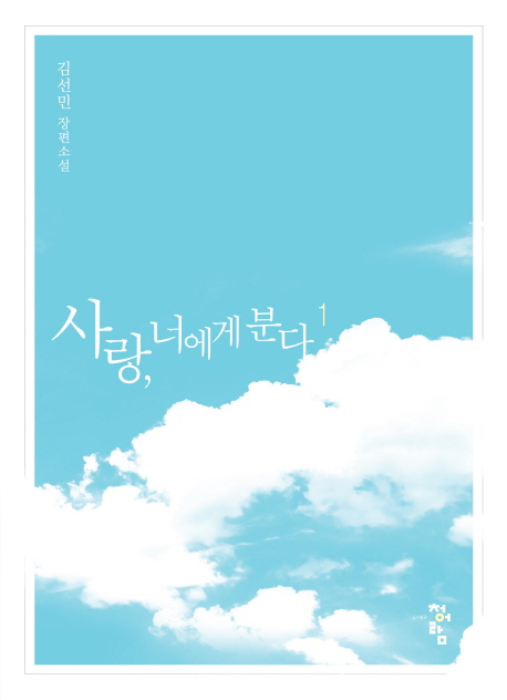 사랑 너에게 분다 1-2 완결