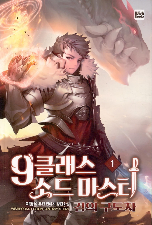 9클래스소드마스터
