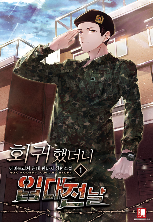 회귀했더니입대전날(1~20완) 현대