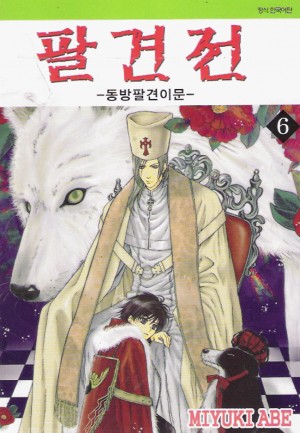 팔견전 : 동방팔견이문 1-13