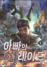 아빠의레이드(1~8완) 현대