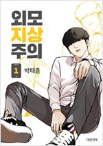 외모지상주의 웹툰